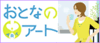 ���ƂȂ̃A�[�g