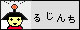 るじんち
