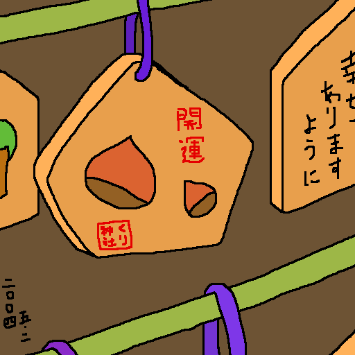 栗:2004-05-02