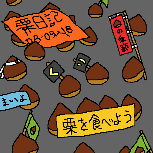 栗:2008-09-18