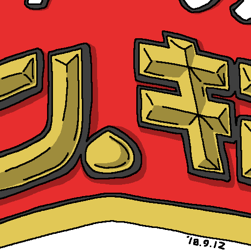 栗:2018-09-12