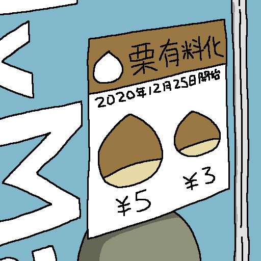 栗:2020-12-25