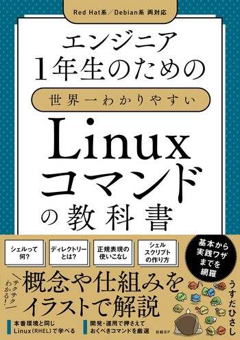 エンジニア一年生のための世界一わかりやすいLinuxコマンドの教科書